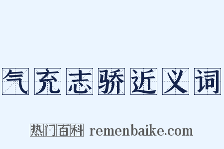气充志骄近义词是什么意思的图片
